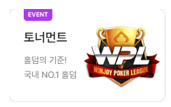 윈조이-wpl-토너먼트